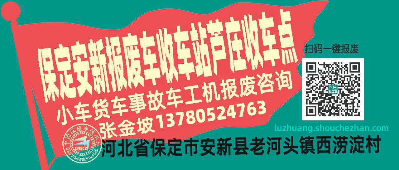 保定安新报废车收车站芦庄收车点